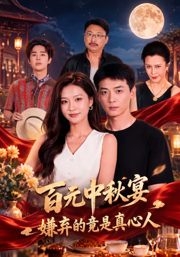百元中秋宴嫌弃的竟是真心人(4K)