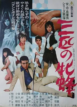 三匹の牝蜂(1080)