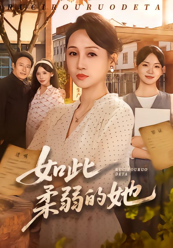 如此柔弱的她(4K)