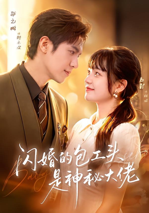 闪婚的包工头是神秘大佬(1080)