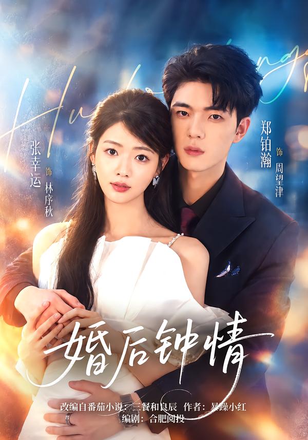 婚后钟情(1080)