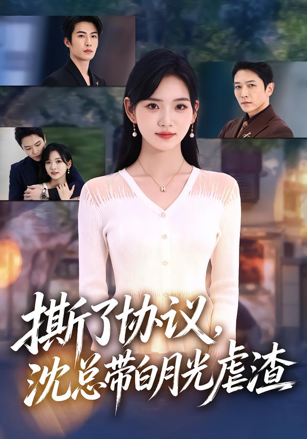 撕了协议沈总带白月光虐渣(1080)