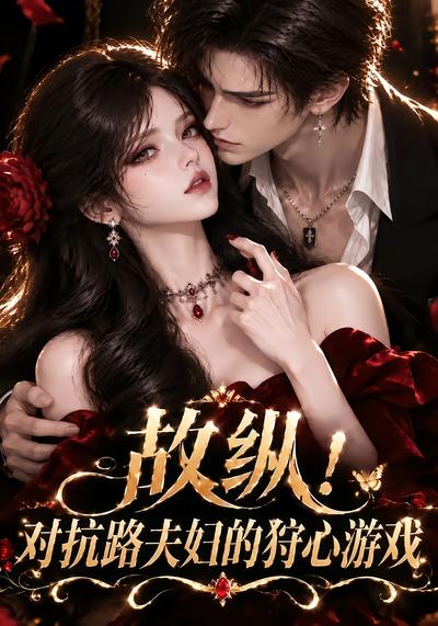 故纵对抗路夫妇的狩心游戏（1080）