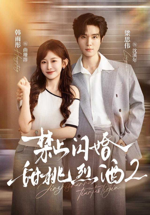禁止闪婚甜桃烈酒第二部（4K）
