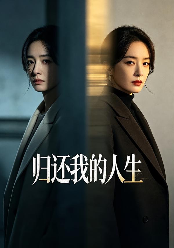 归还我的人生（1080）