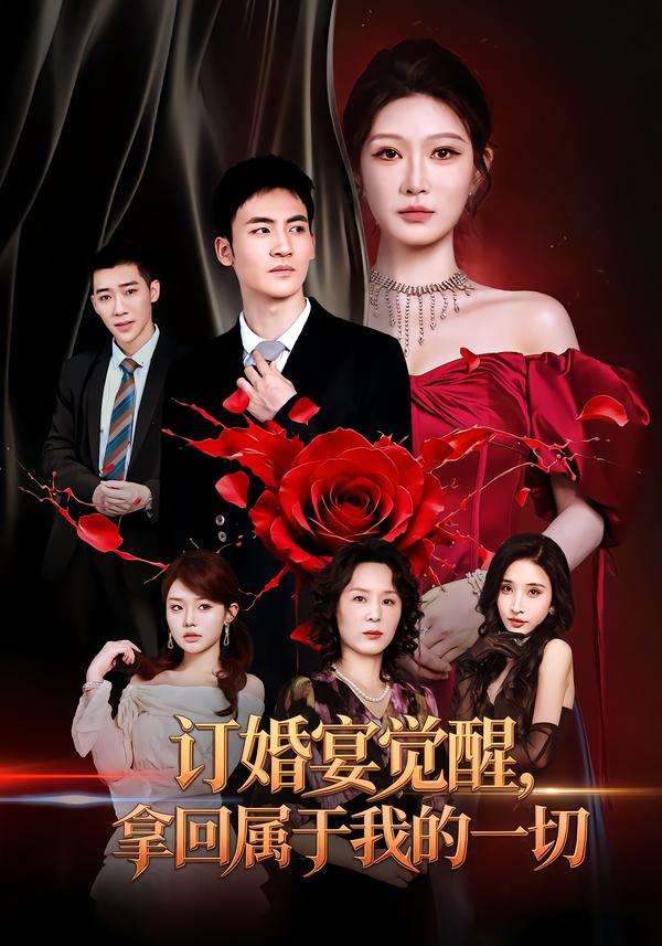 订婚宴觉醒拿回属于我的一切（1080）