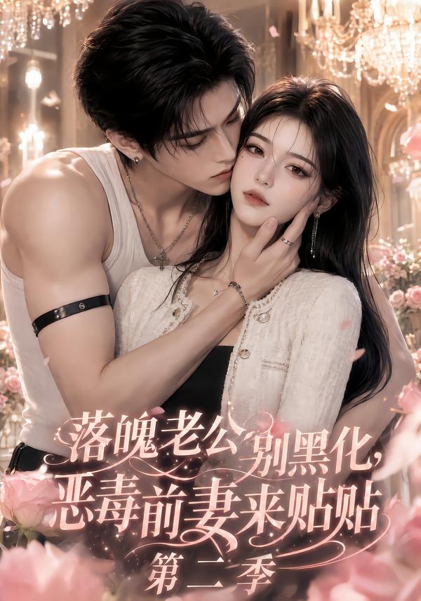 落魄老公别黑化恶毒前妻来贴贴第二季（蓝光）