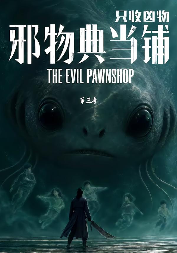 邪物典当铺只收凶物第三季（1080）