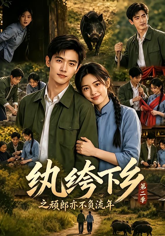 纨绔下乡之顽郎亦不负流年第二季（蓝光）