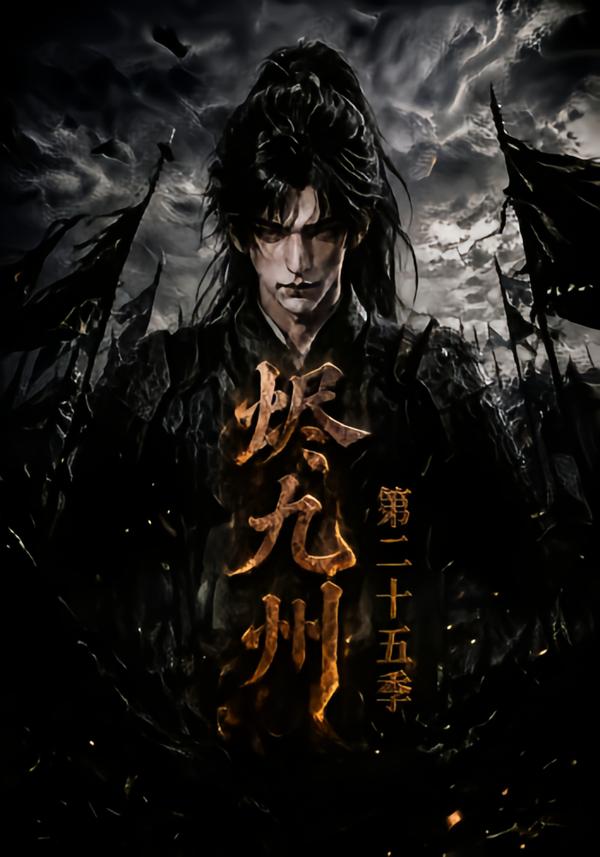 烬九州第二十五季（蓝光）