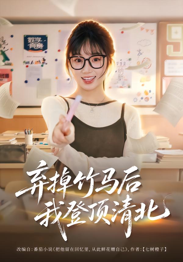 弃掉竹马后我登顶清北（蓝光）
