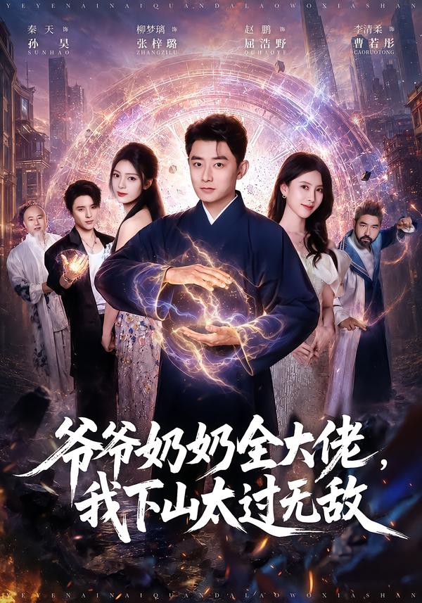 爷爷奶奶全大佬我下山太过无敌（1080）