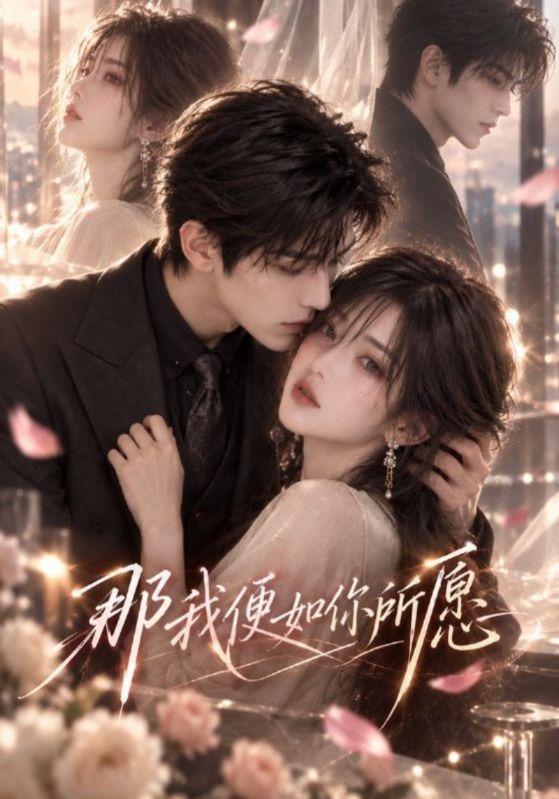 那我便如你所愿（蓝光）
