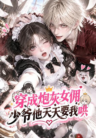 穿成炮灰女佣少爷他天天要我哄（1080）