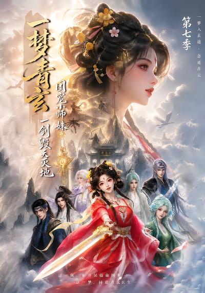 一梦青玄团宠小师妹一剑毁天灭地第七季（蓝光）