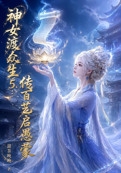 神女渡众生5传百艺启愚蒙(4K)