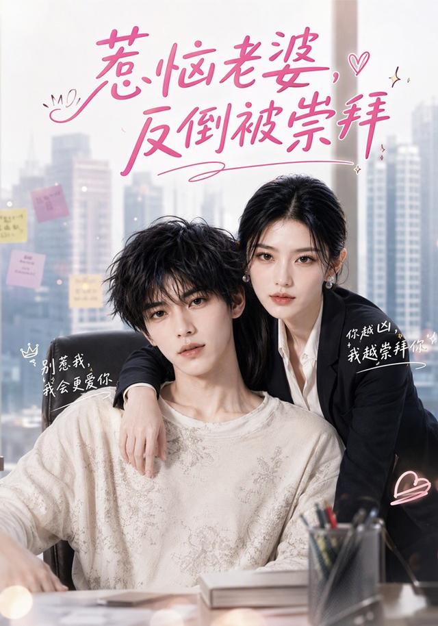 惹恼老婆反倒被崇拜（蓝光）