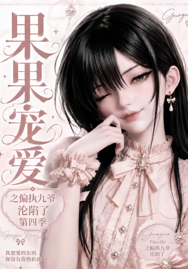 果果宠爱之偏执九爷沦陷了第四季（1080）