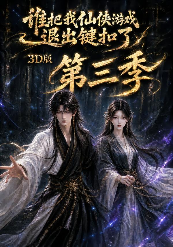 谁把我仙侠游戏退出键扣了3d版第三季(4K)
