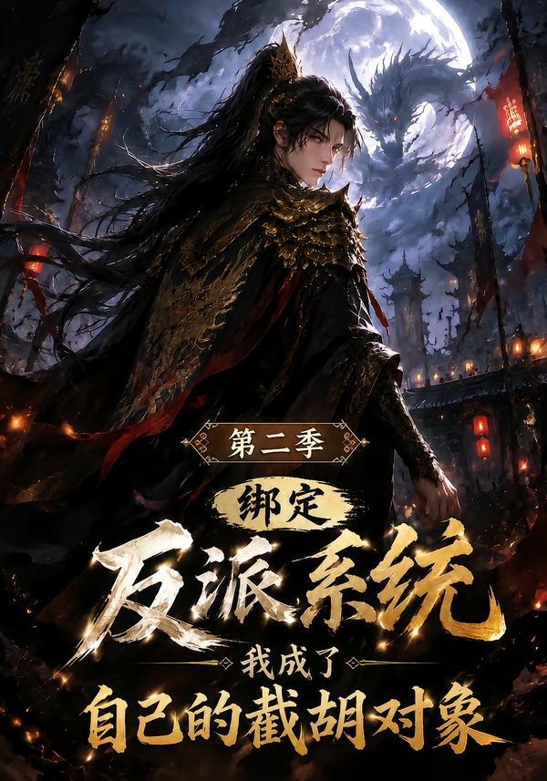 绑定反派系统我成了自己的截胡对象第二季（4K）