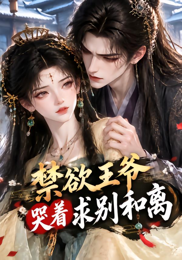 禁欲王爷哭着求别和离（1080）
