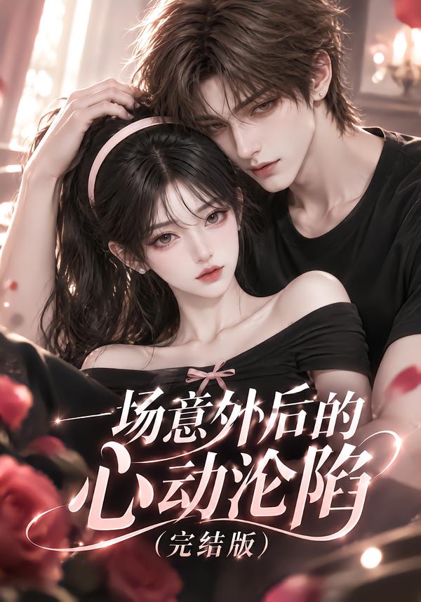 一场意外后的心动沦陷完结版（1080）