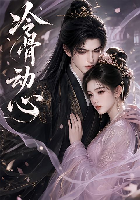 冷骨动心（1080）
