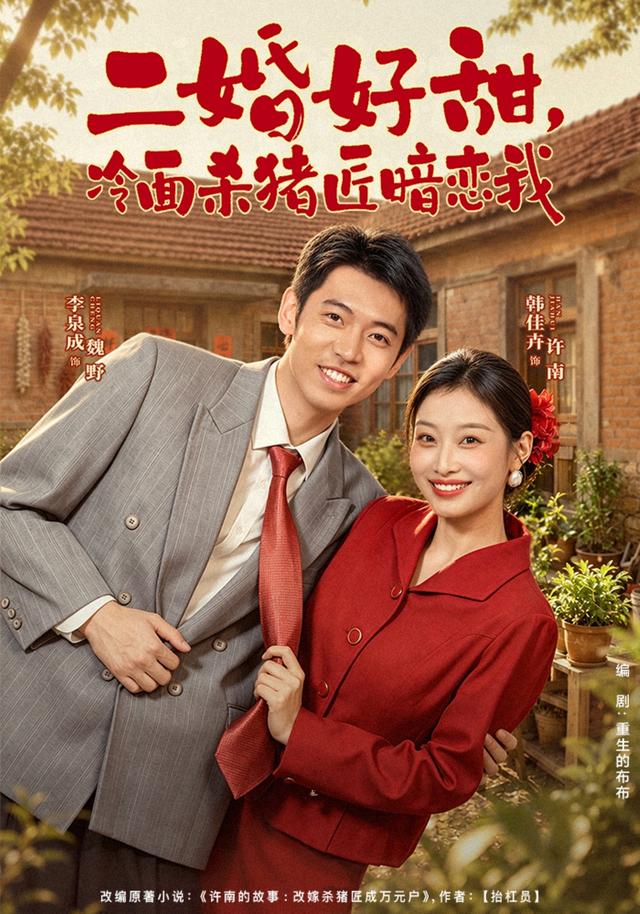 二婚好甜冷面杀猪匠暗恋我（1080）