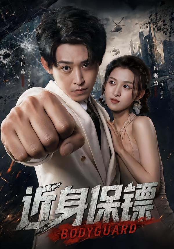 近身保镖（蓝光）