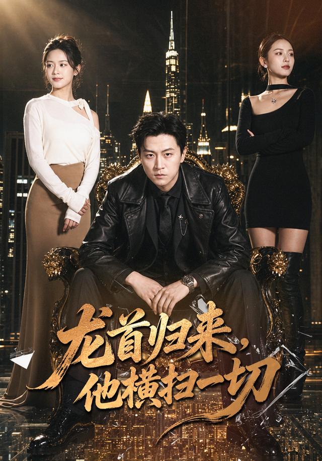 龙首归来他横扫一切（1080）