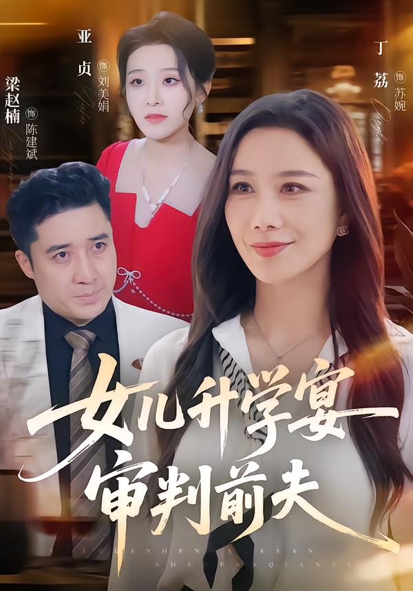 女儿升学宴审判前夫（1080）