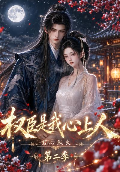 君心纵火权臣是我心上人第二季（1080）