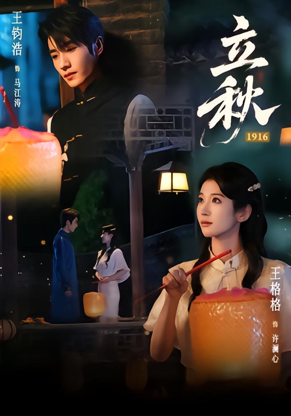 立秋1916(蓝光)