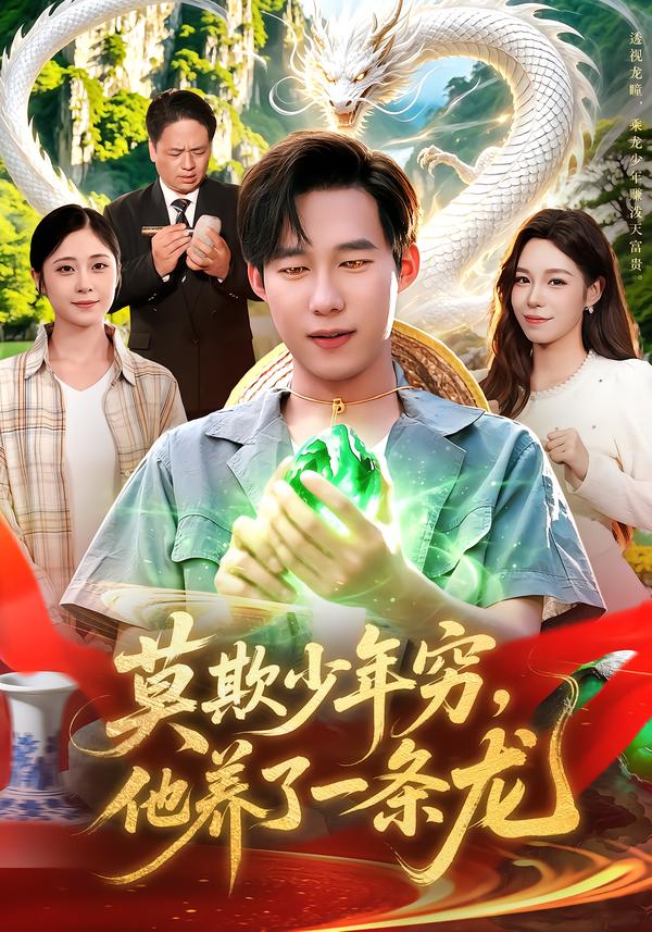 莫欺少年穷他养了一条龙（蓝光）