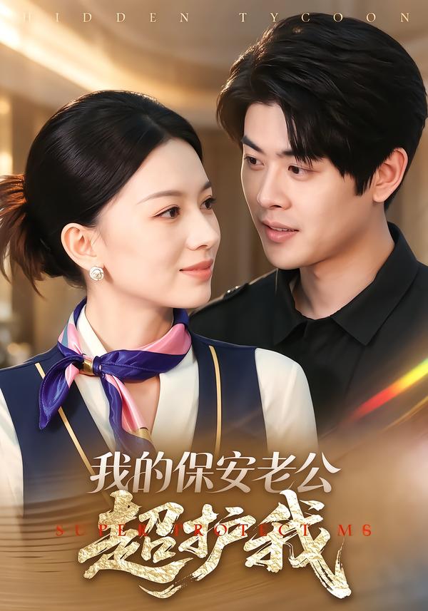 我的保安老公超护我（1080）