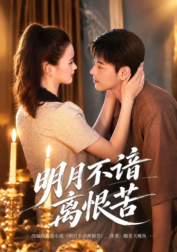 明月不谙离恨苦（蓝光）