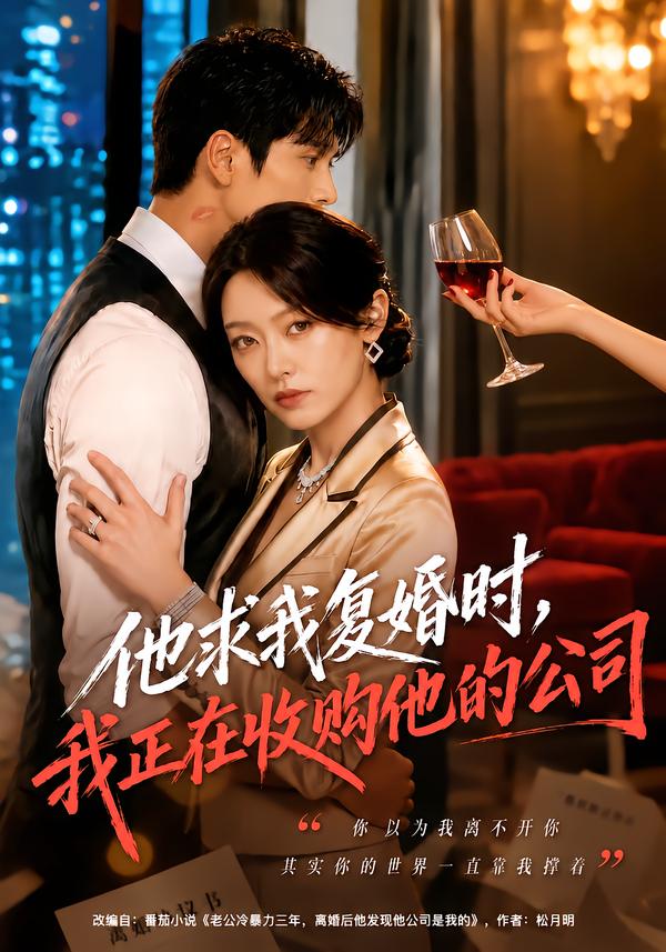他求我复婚时我正在收购他的公司（1080）
