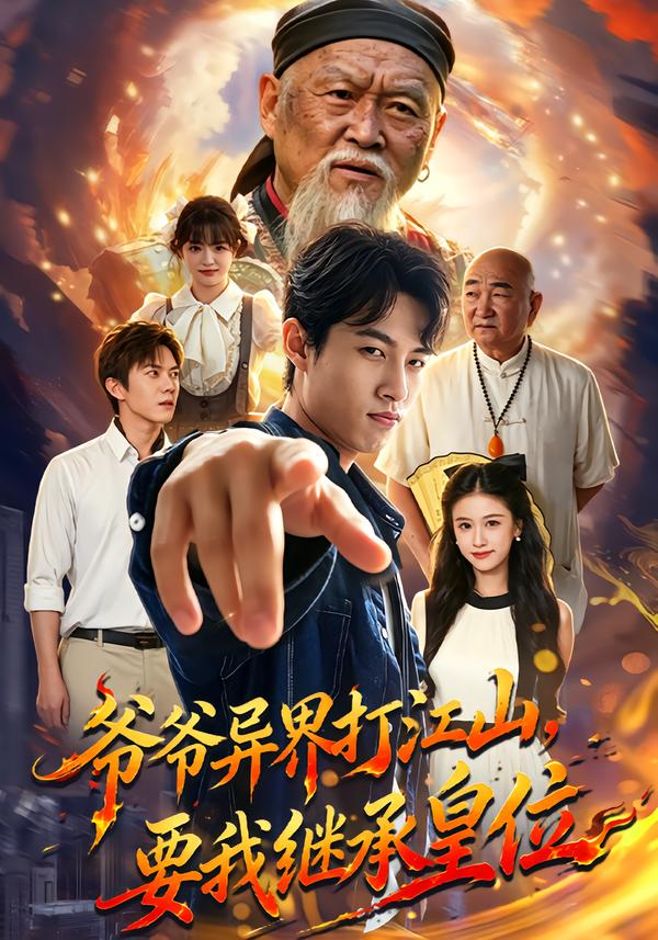 爷爷异界打江山要我继承皇位（1080）