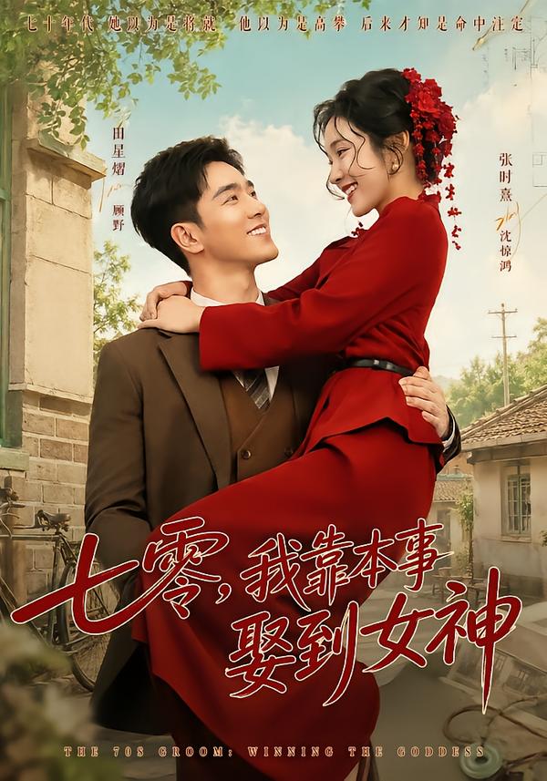 七零我靠本事娶到女神（1080）