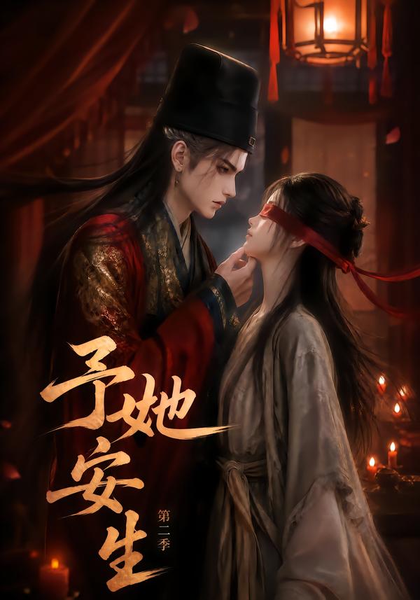予她安生第二季（蓝光）
