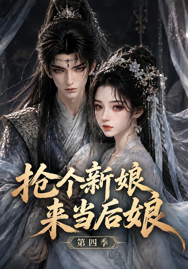 抢个新娘来当后娘第四季（1080）
