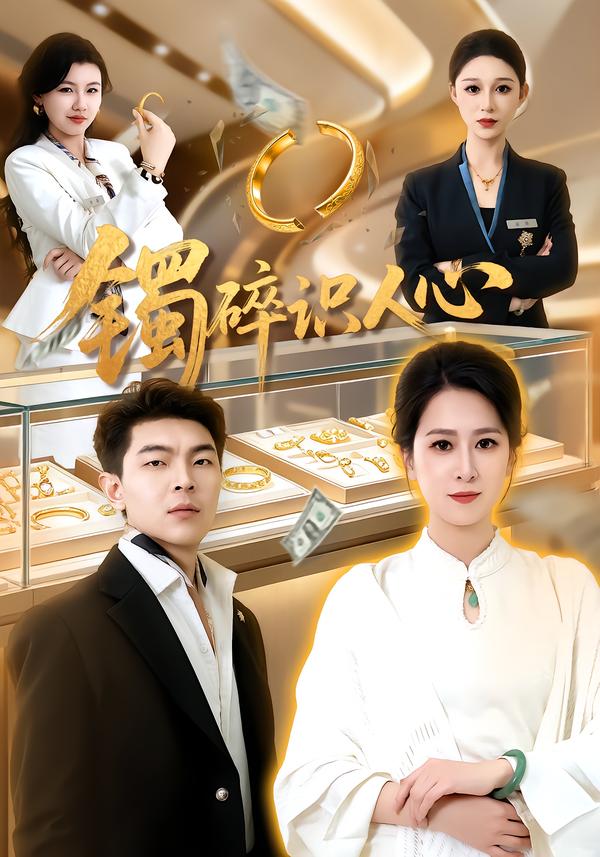 镯碎识人心（1080）