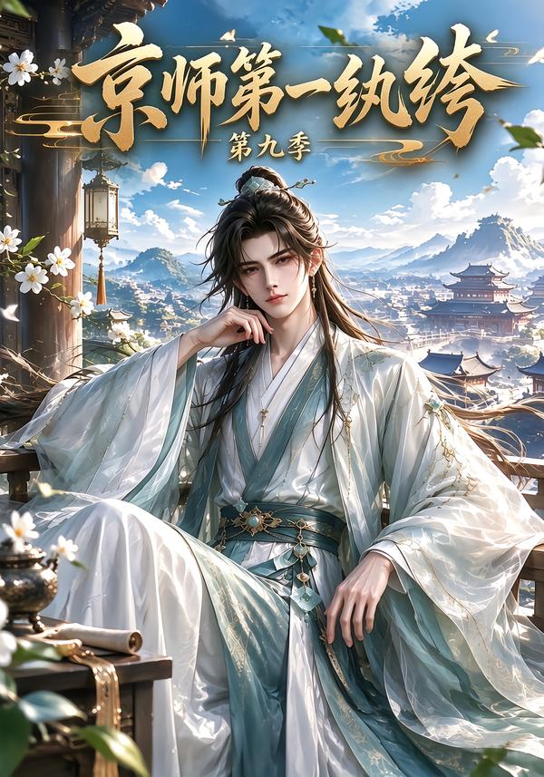 京师第一纨绔第九季(蓝光)