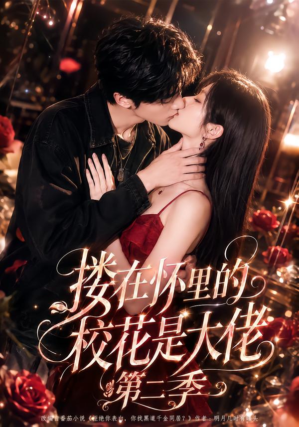 搂在怀里的校花是大佬第二季(1080)