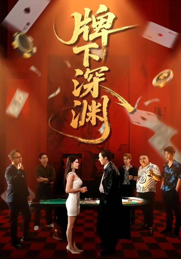 牌下深渊(1080)