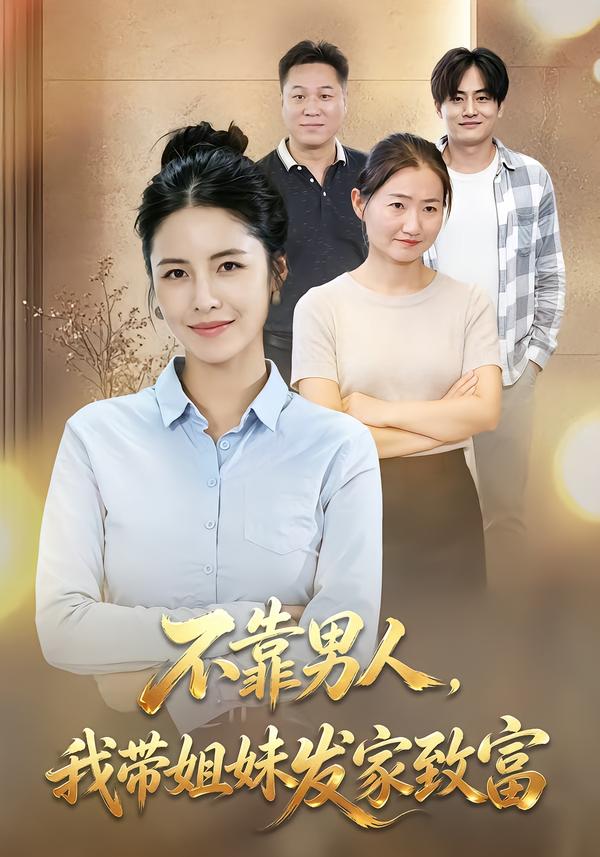 不靠男人我带姐妹发家致富（蓝光）