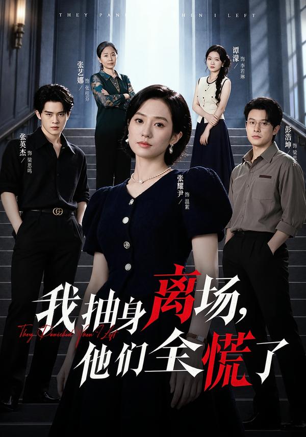 我抽身离场他们全慌了(1080)