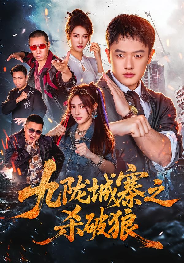 九陇城寨之杀破狼(蓝光)