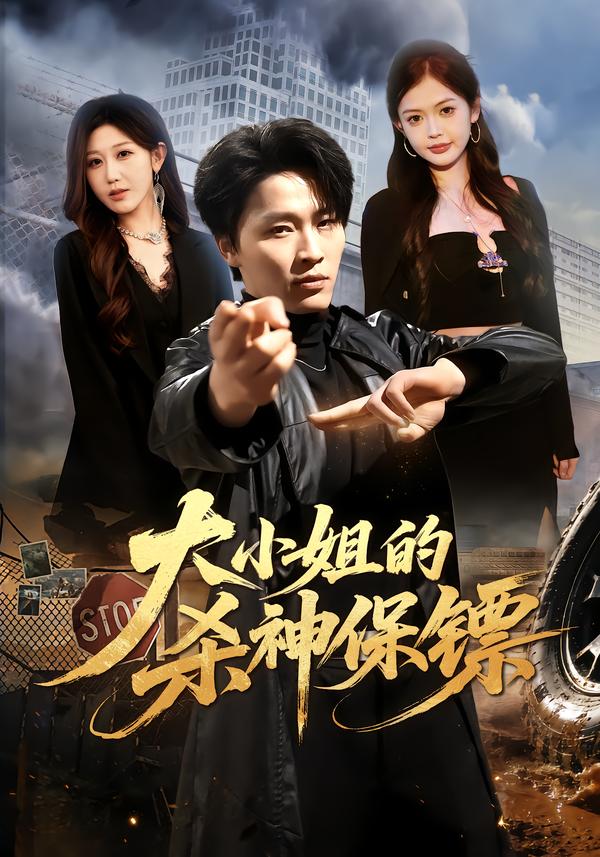 大小姐的杀神保镖(1080)