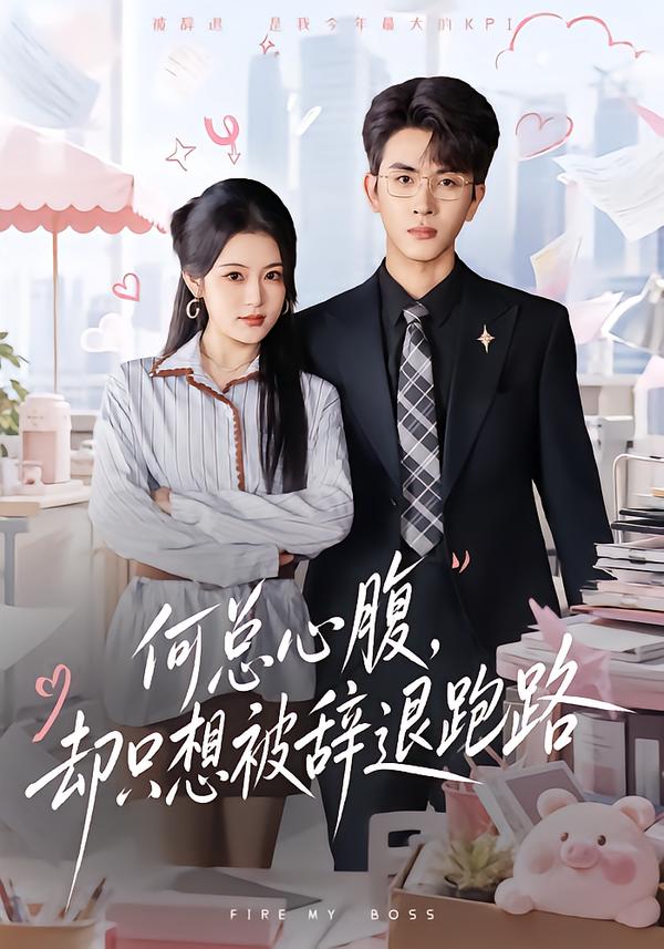 何总心腹却只想被辞退跑路(蓝光)